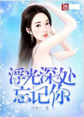 《浮光审处忘记你》