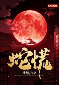 蛇王缠上身