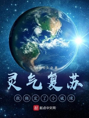 《灵气复苏:我绑定了小破酋》
