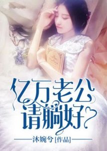 《亿万老公请躺好》