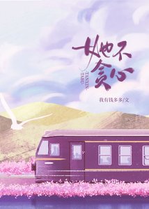 《她不贪心/一诺谦金》
