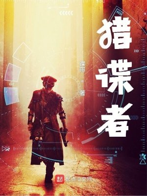 《猎谍者》