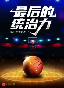 《最后的统治力》