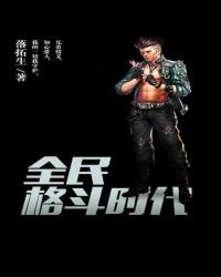 《全民格斗时代》