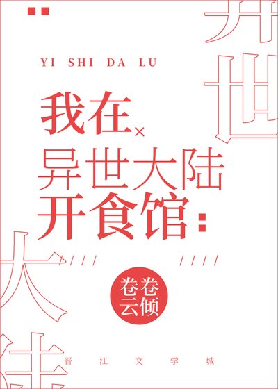 《我在异世大陆开食馆》