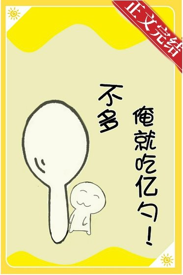 《不多,俺就吃亿勺!》