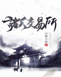 《诸天交易所》