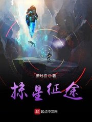 《掠星征途》