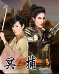 《冥捕》