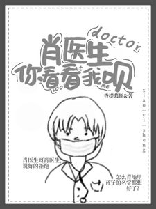 《肖医生你看看我呗》
