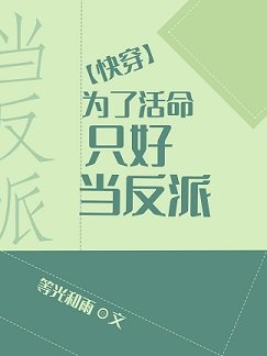为了活命只好当反派[快穿] 