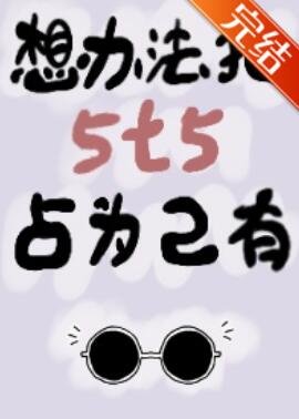 《(综漫同人)想办法把5t5占为己有》