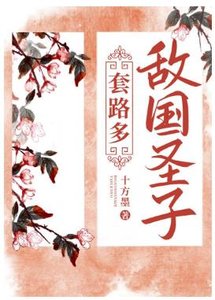 《敌国圣子套路多》