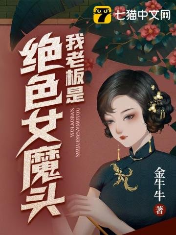 《我老板是绝色女魔头》