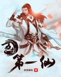 《万古第一仙》