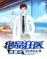 《绝品狂医混都市》