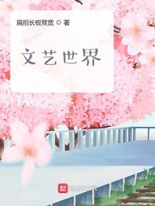 《文艺世界》
