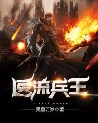 《医流兵王》