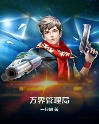《万界管理局》
