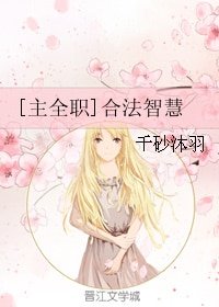 （BG/主全职同人）合法智慧
