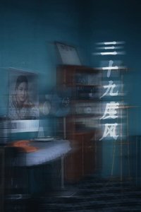 《三十九度风》