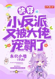 《快穿小反派又被大佬宠飘了》