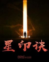 《星印诀》