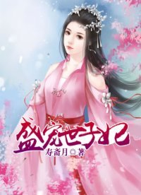 《盛宠世子妃》