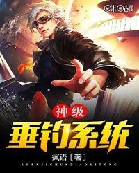 《神级垂钓系统》