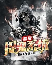 超级捉鬼系统