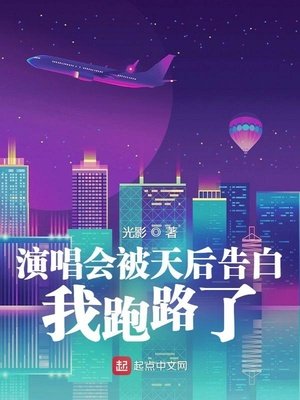 《演唱会被天后告白,我跑路了》