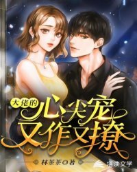 《大佬的心尖宠又作又撩》