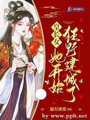 皇长女她开始狂野建城了