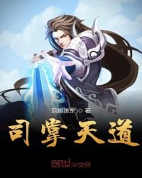 《司掌天道》