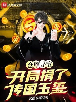 《仓库寻宝:开局捐了传国玉玺!》