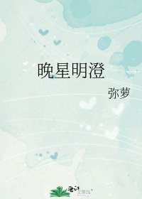 《晚星明澄》