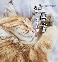 《仙门第一铲屎官》