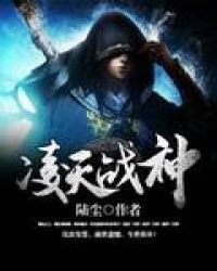 《凌天战神》