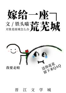 《嫁给一座荒芜城》