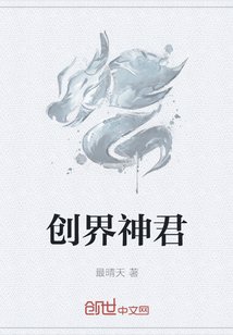 《创界神君》