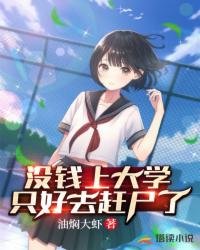 《没钱上大学只好去赶尸了》