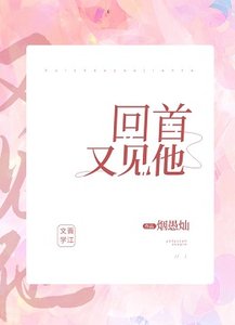 《回首,又见他!》