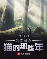 《我穿越为猫的那些年》