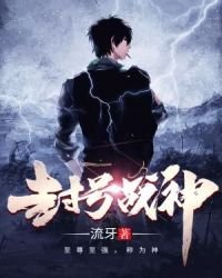 《封号战神》