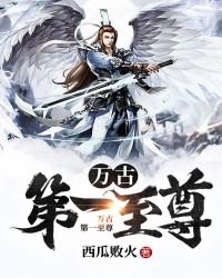 《万古第一至尊》