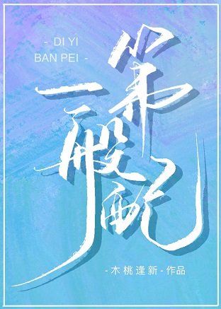 《第一般配》