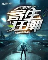 《末世之寄生狂潮》