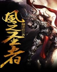 风之圣者