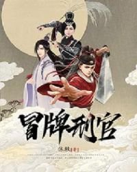 《冒牌刑官》