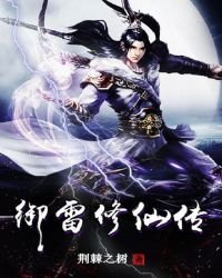 《御雷修仙传》